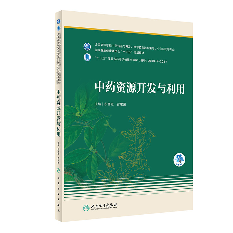 中药资源开发与利用 段金廒 曾建国 主编 9787117309790 人民卫生出版社 中药资源开发与利用的内涵废弃物及副产物的分类利用