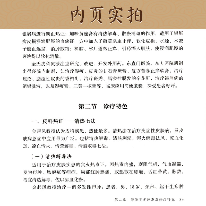 全9册当代中医皮科流派临床传承书系燕京金氏龙江海派夏氏黔贵齐鲁杜氏北京广安长安岭南盛京中医皮肤科书籍中国医药科技出版社 - 图2