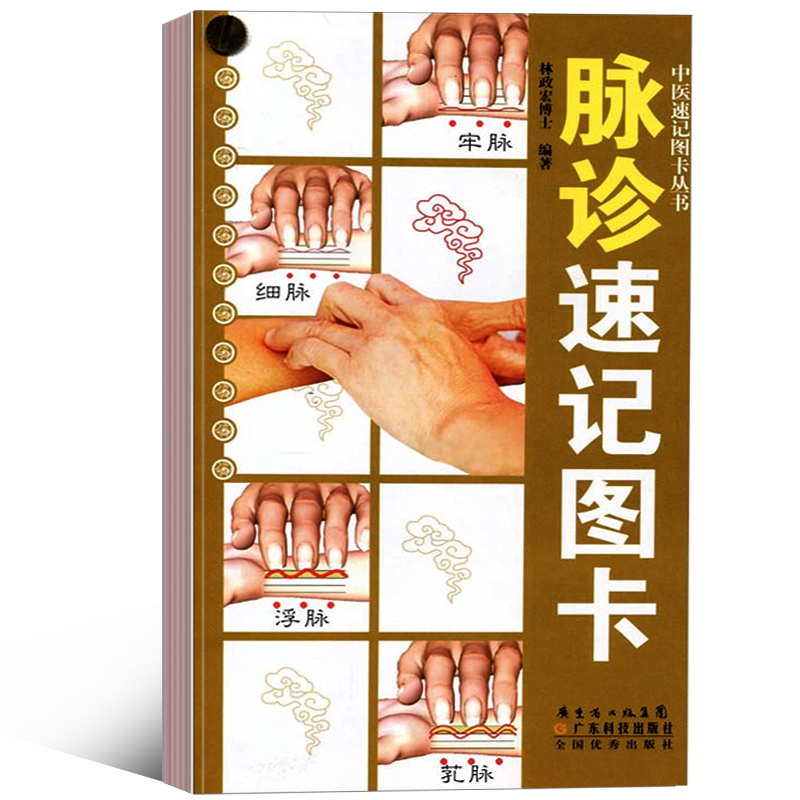 正版脉诊速记图卡中医速记图卡丛书脉诊脉经中医速记入门基础教程中医书籍搭脉诊一学通自学把脉彩图手册图解广东科技出版社_虎窝淘