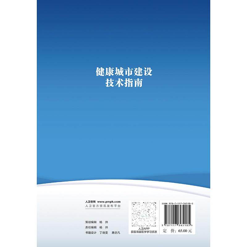 健康城市建设技术指南 中国健康教育中心编 介绍了健康城市建设的工作机制规划计划组织实施评估总结等内容 人民卫生出版社