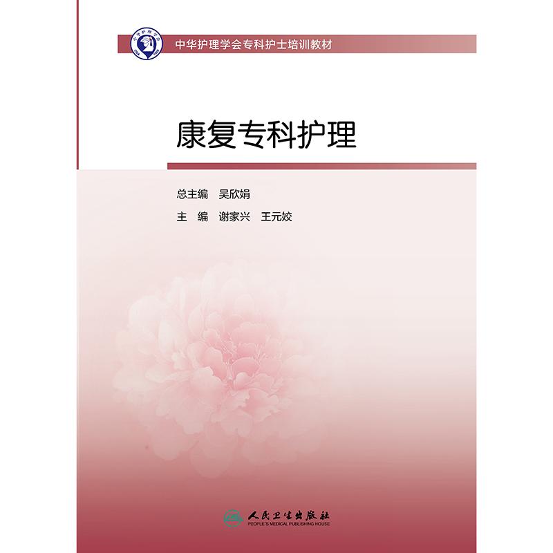 中华护理学会专科护士培训教材--康复专科护理 谢家兴等 人民卫生出版社 康复医学的服务方式 言语功能障碍评定方法 体位摆放技术