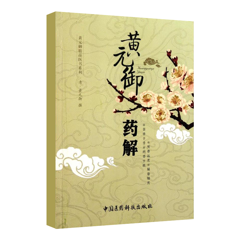 全2册 黄元御药解+神农本草经 中医古籍名家点评丛书 中国医药科技出版社 本草理论和优xuan的365味药物的气味功效 干地黄
