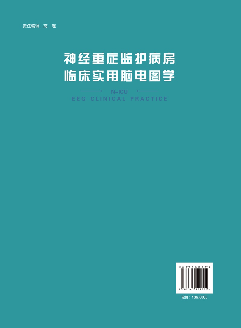 神经重症监护病房临床实用脑电图学 江文 主编 电生理基本知识与判读 脑电图监测指导临床诊断 北京大学医学出版社 9787565921872 - 图1