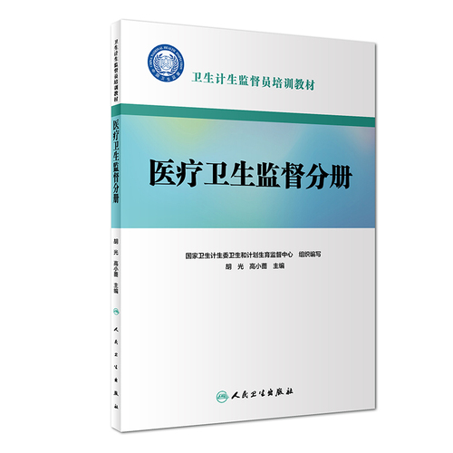 卫生计生监督员培训教材医疗卫生监督分册胡光高小蔷主编2018年12月出版人民卫生出版社