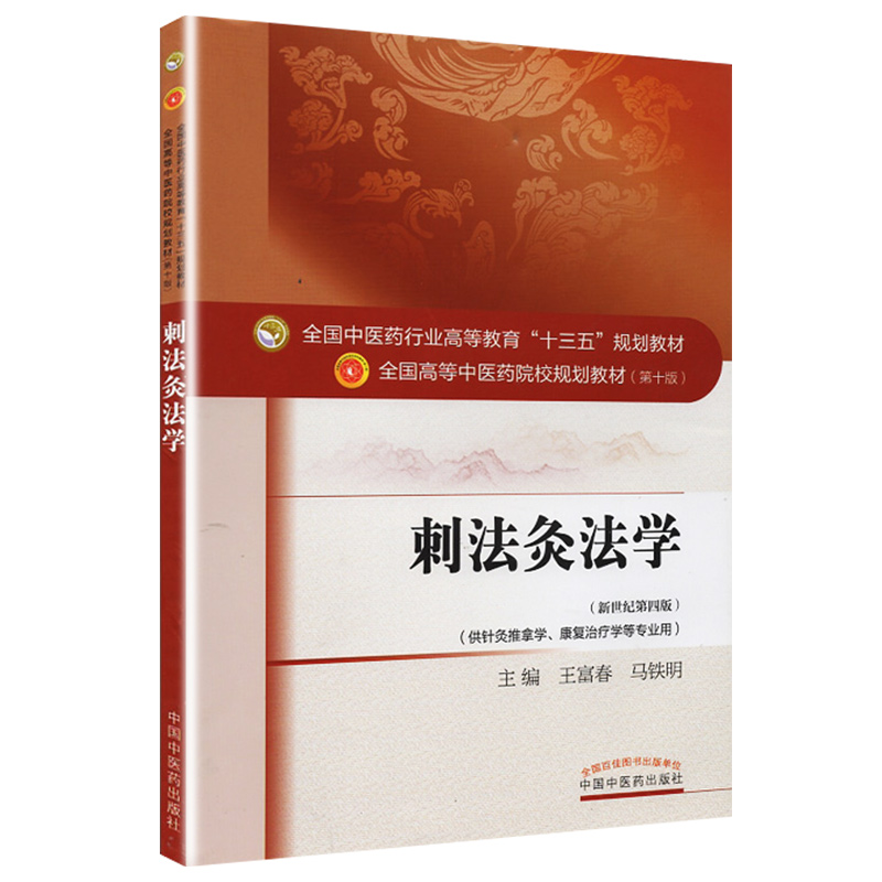 正版刺法灸法学 0十版新世纪第4四版全国中医药行业高等教育院校十三五规划本科教材书中国中医药出版社针灸治疗腧穴经络-图2