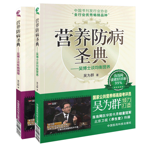 营养防病圣典吴博士谈均衡营养+营养防病圣典吴博士谈疾病调理公共营养师考评员吴为群著营养调理营养保健书籍正版