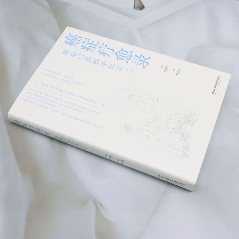 癌症疗愈录--肿瘤门诊叙事纪实二 何裕民等编 湖南科学技术出版社 卵巢癌肝转移 中医药治疗 恶性肾透明细胞癌 非霍奇金淋巴瘤