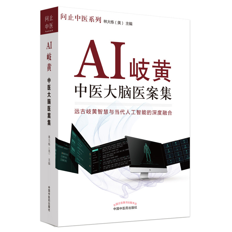 ai岐黄大脑重症医案集+ai集问止 三易天行图书中医