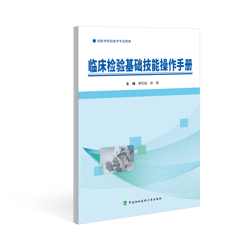临床检验基础技能操作手册 中国协和医科大学出版社 李红岩等主编 供医学检验技术专业使用 血型与输血检验 生殖道分泌物检验