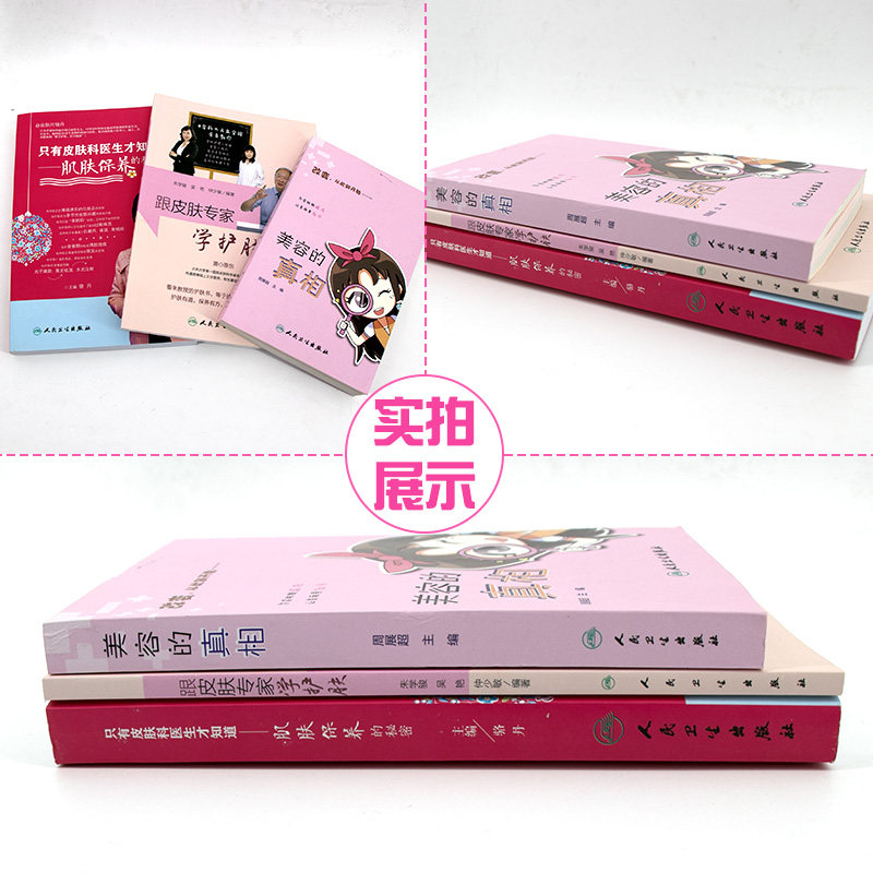 正版3三本组合套装美容真相专家学 三易天行图书自由组合套装