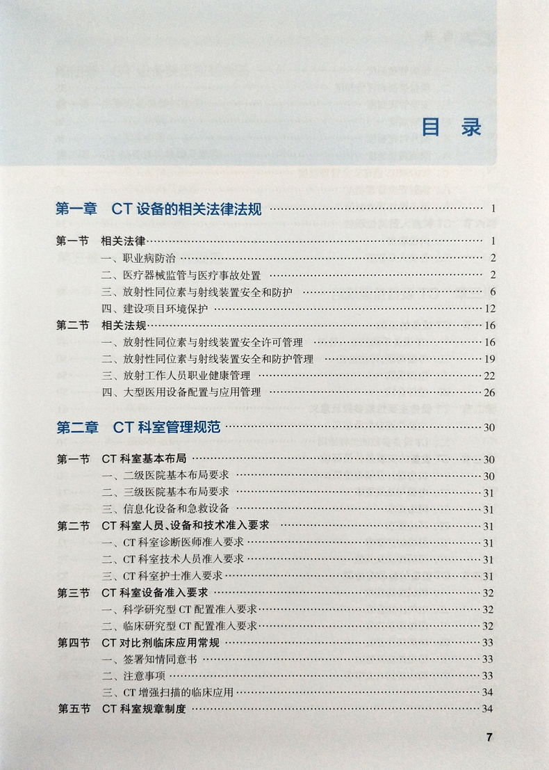 现代CT设备质控管理与操作规范石明国主编影像医学 9787117269711 2018年7月参考书人民卫生出版社-图0