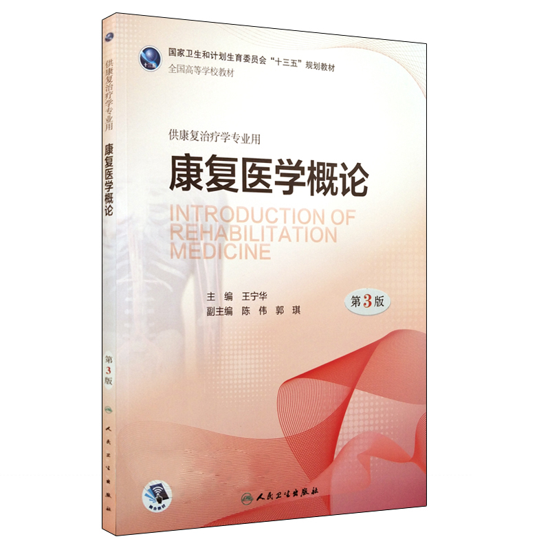 S康复医学概论（第3版本科康复）王宁华主编 9787117259866平装 2018年3月出版人民卫生出版社-图0