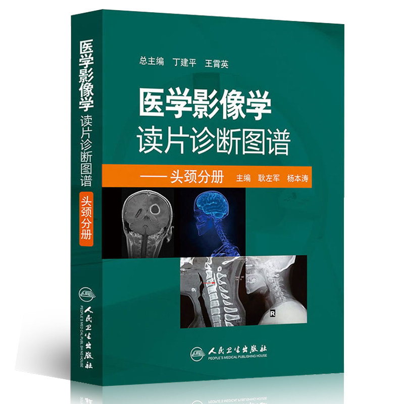 医学影像学读片诊断图谱头颈分册技术用书技士工具书头颈部放射治疗解剖图谱颅脑与肿瘤图谱2017年临床技术影像技师考试解剖图解