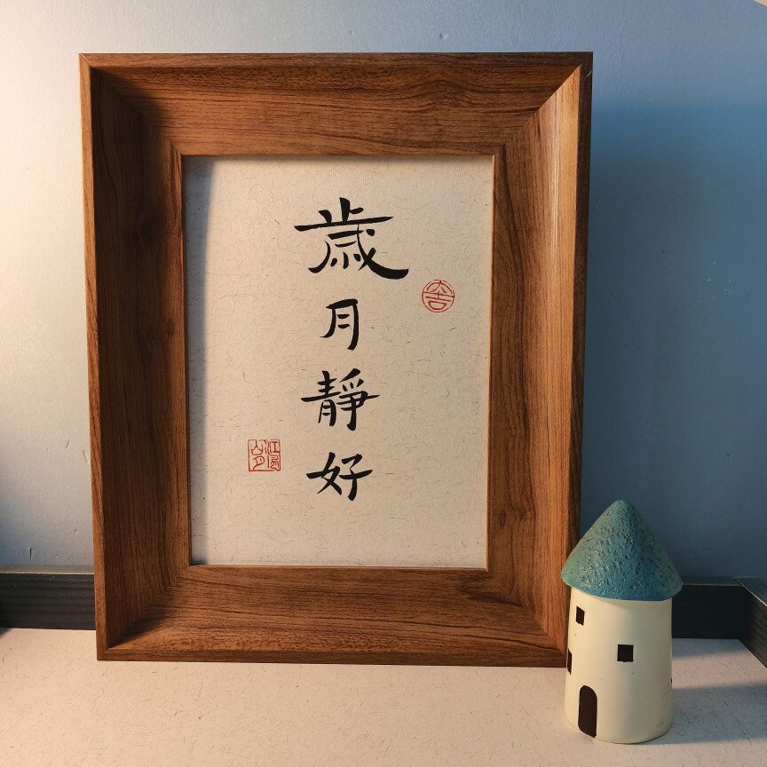 岁月静好书法推荐品牌 新人首单立减十元 21年6月 淘宝海外