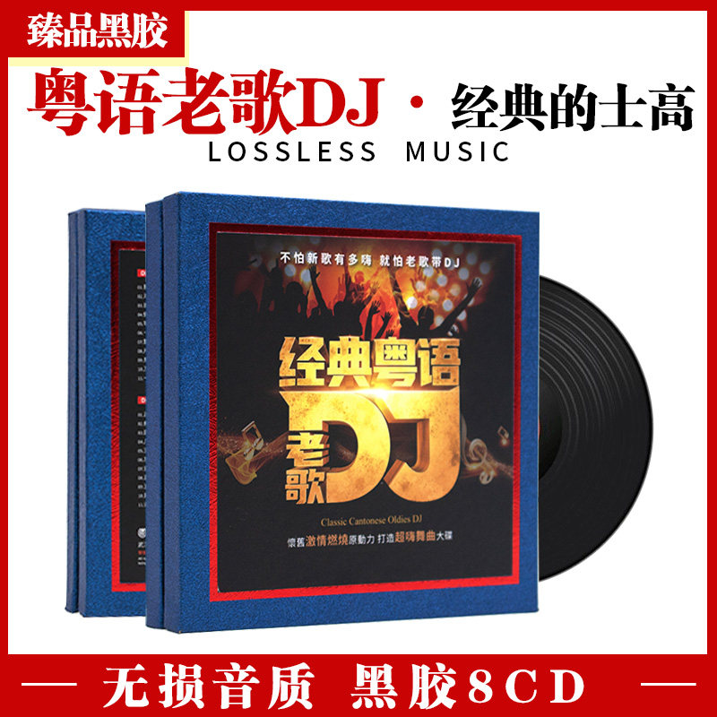 正版车载粤语中文dj酒吧劲爆嗨曲经典老歌cd碟片无损歌曲车用光盘