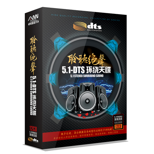 正版dts51发烧人声无损音乐汽车载cd光盘多声道环绕试音碟片车用