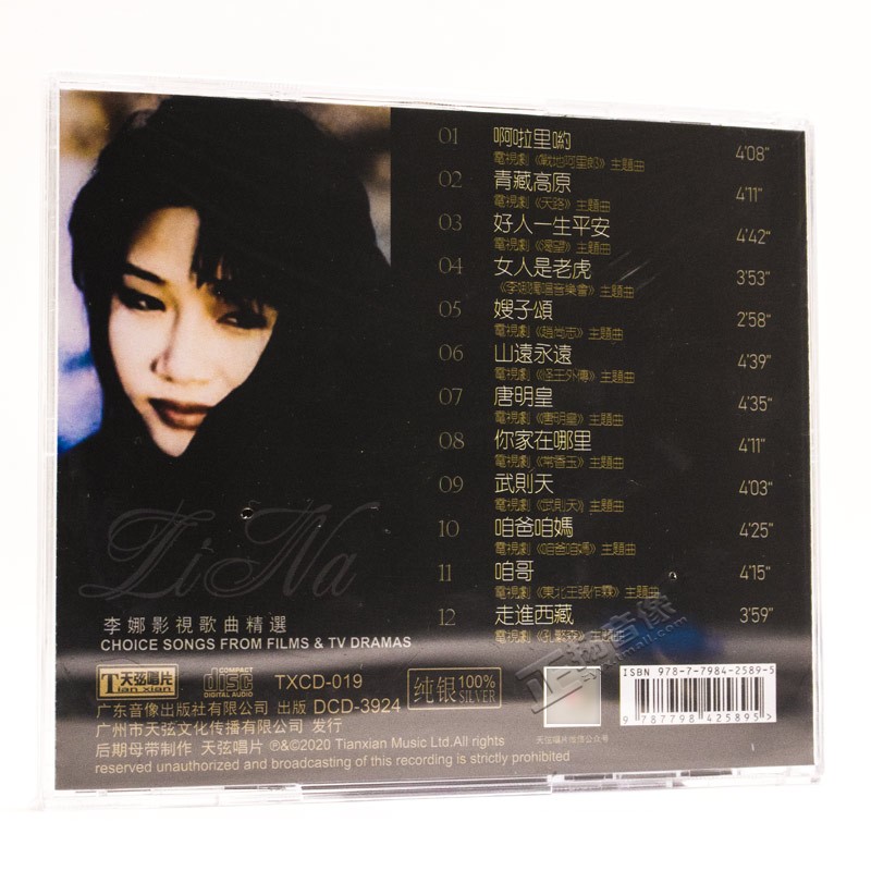 正版发烧 天弦唱片 李娜 影视歌曲精选 青藏高原 嫂子颂 纯银版CD