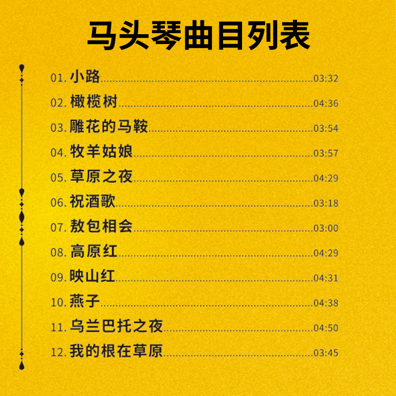 马头琴 24K黄金1：1母盘直刻 正版无损高音质cd 弦上月发烧车载cd