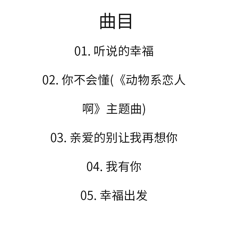 官方正版 钟欣潼 阿娇 听说的幸福  CD+歌词本 平装版 全新国语EP