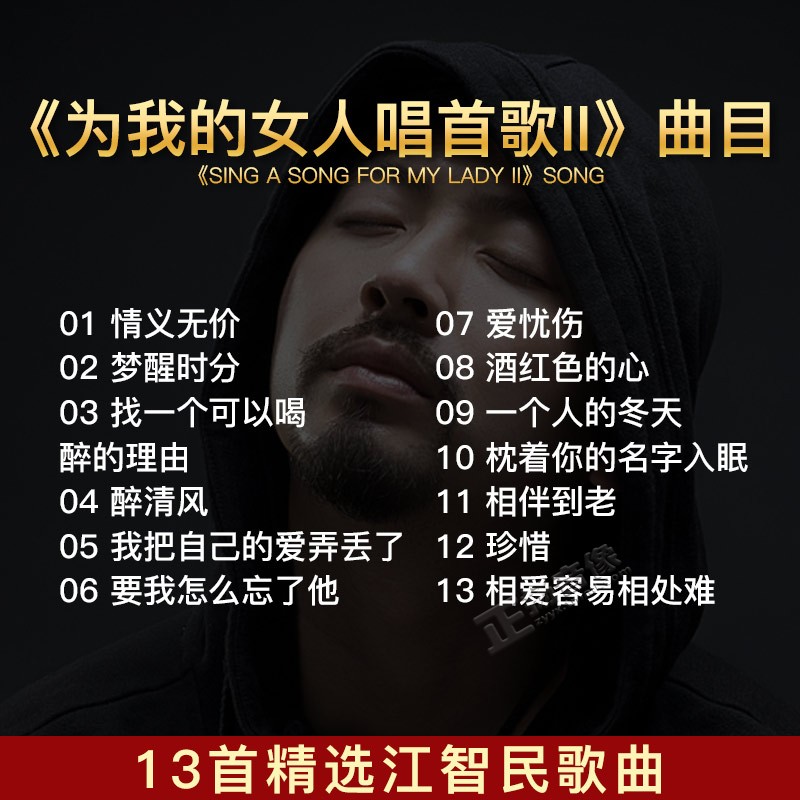 正版发烧碟 江智民 为我的女人唱首歌2 汽车载音乐CD光盘碟片DSD