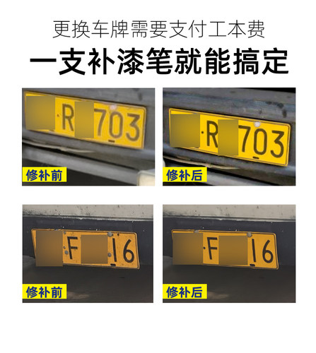 车牌补漆笔黑色牌照专用蓝色摩托车黄色货车汽车划痕修复绿色油漆 - 图2