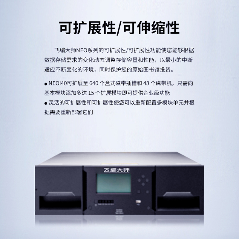 飞编大师NEOi40自动备份存档磁带库 LTO8/LTO9磁带驱动器-图1