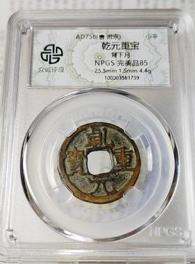 唐代乾元重宝背下月摆件众诚评级