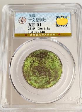 公博评级清代民国铜元摆件 清朝民国十文铜元单面币币柸复打叠压