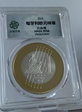 顺丰包邮众诚评级欧元样币匈牙利斯洛伐克直布罗陀捷克马其顿