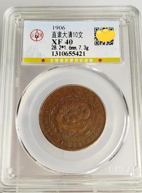 公博评级清代铜元摆件 清代福建江苏省直隶清江飞龙十文铜元