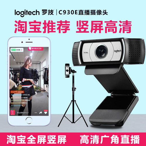 罗技C930c/C920高清美颜直播摄像头淘宝抖音电商带货主播电脑拆包 - 图0