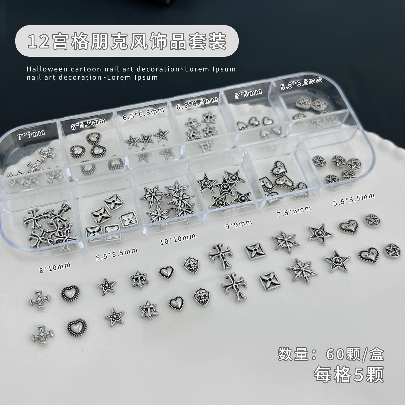 12格克罗心美甲饰品套装爆款十字架金属铆钉diy指甲钻小配件新款,淘宝优惠券,粉丝福利购,淘宝优惠卷