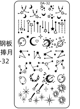 美甲印花钢板模板法式星月星星