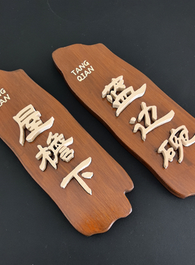 定制民宿房间门牌实木头牌子别墅饭店餐厅酒店工作室门口木质挂牌