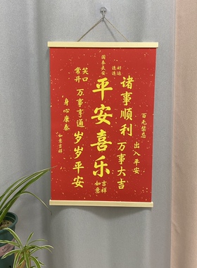实木挂轴平安喜乐财源广进挂画办公室商铺客厅书房酒店墙上装饰画