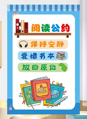 图书借阅公约小学幼儿园教室图书角装饰班级环创文化装饰贴纸