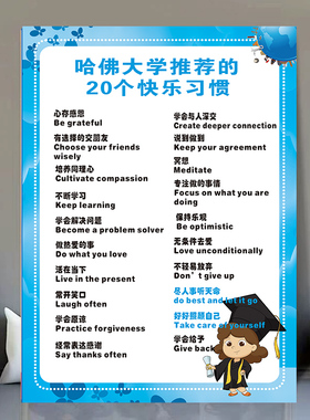 哈佛大学推荐的20个快乐习惯英语课堂双语国际学校教室布置墙贴画