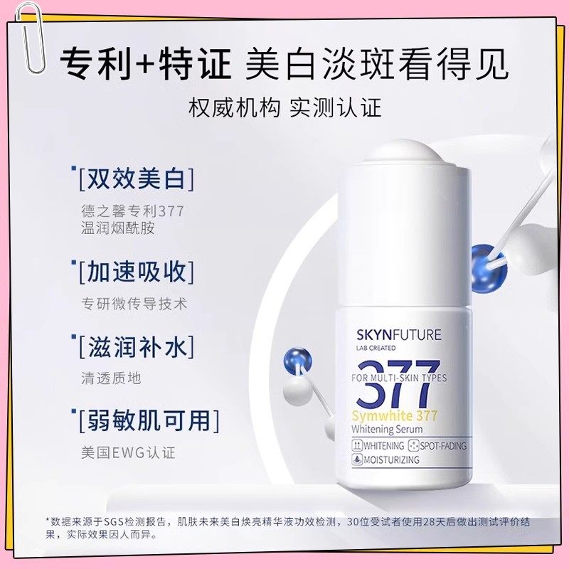 现货 白到发光~肌肤未来377美白精华液面部亮肤淡斑补水烟酰安