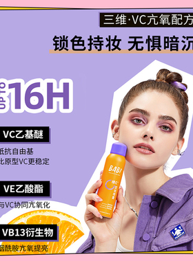 【现货秒发】BABI定妆喷雾VC持久