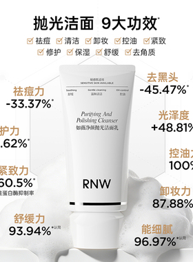 抵御糖氧洗出素颜嫩皮rnw洗面奶