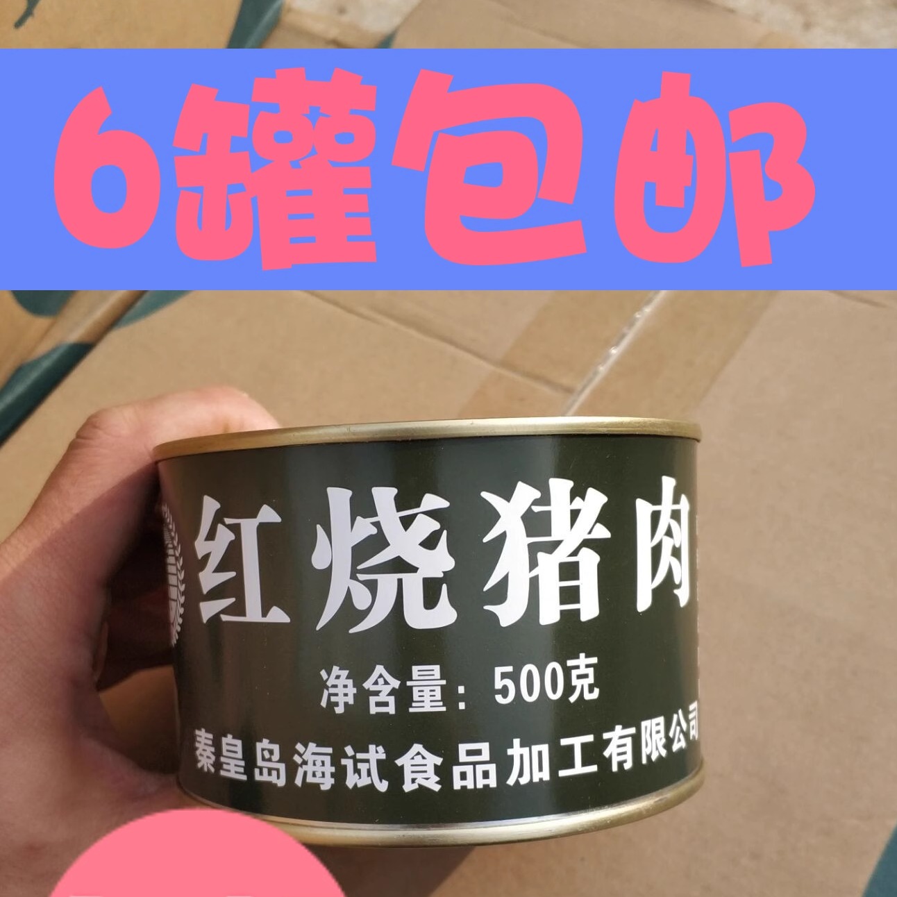 海试红烧新款猪肉罐头食品固形物含量75%净重500克6罐包邮-图2