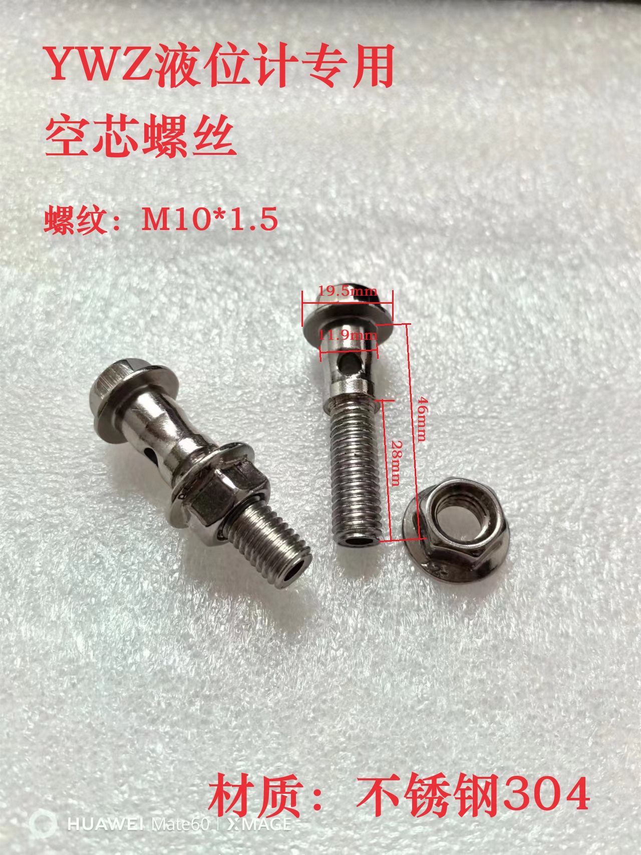 液位计油位计水位计YWZ专用螺栓 空芯螺丝M10*1.5 铁质 不锈钢304 - 图1