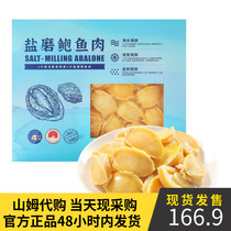 Sam supermarket Baos love of salt grinding abalone meat 280g (containing 22 grains) to shell to get dirty to fishy bowfish