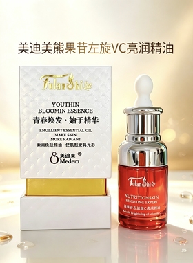 美迪美熊果苷左旋VC亮肤精油