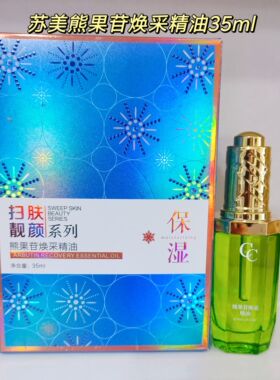 苏美熊果苷焕采精油精华液送走珠眼精华两只面部护肤精华黄金精油