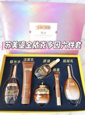双十一活动苏美鎏金依克多因奢华六件套套盒套装极光水乳液眼霜