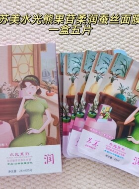 发6盒30片苏美水光精油原液面膜熊果苷亮肤洋甘菊舒缓玻尿酸亮润
