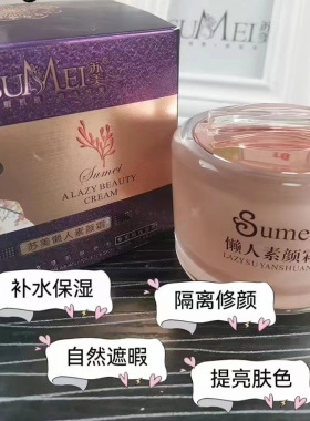 苏美懒人素颜霜提亮肤色隔离遮瑕