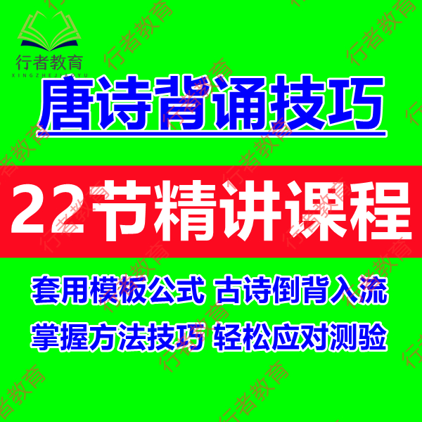 少儿古唐诗背诵方法技巧视频课程记忆力提升教程古诗高效学习方法 - 图0