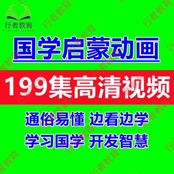 儿童国学启蒙动画视频经典文学句子古诗典故名人名言成语故事讲解